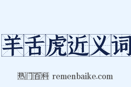 羊舌虎近义词是什么意思的图片